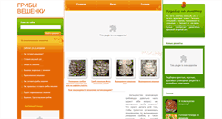 Desktop Screenshot of griby-veshenki.ru